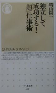 独立して成功する！「超」仕事術