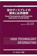 空中ディスプレイの開発と応用展開　エレクトロニクスシリーズ