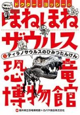 ドクター・ヨッシーのほねほねザウルス恐竜博物館　ティラノサウルスのひみつたんけん