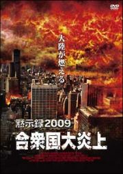 黙示録２００９　ｃａｓｅ．２　合衆国大炎上