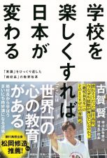 学校を楽しくすれば日本が変わる　「常識」をひっくり返した「絶校長」の教育改革