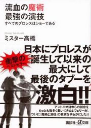 流血の魔術最強の演技