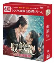 馭鮫記（ぎょこうき）前編：月に君を想う　ＤＶＤ－ＢＯＸ１（６枚組）＜シンプルＢＯＸ　５，０００円シリーズ＞