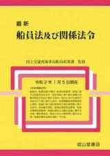 最新　船員法及び関係法令　令和２年１月５日現在