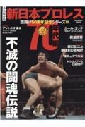 永久保存版新日本プロレス旗揚げ５０周年記念シリーズ　７０年代編　不滅の闘魂伝説