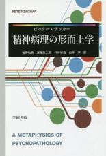 精神病理の形而上学