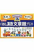 くりかえし算数　文章題プリント　２年＜改訂版＞　テスト付