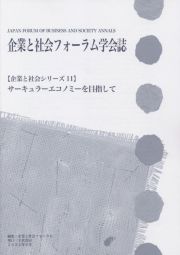 企業と社会フォーラム学会誌　サーキュラーエコノミーを目指して