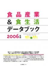 食品産業＆食生活データブック　２００６