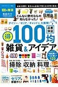 １００円雑貨完全ガイド　完全ガイドシリーズ８２