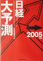 日経大予測　２００５