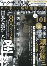 昭和の不思議１０１　秋の男祭号　２０２３年