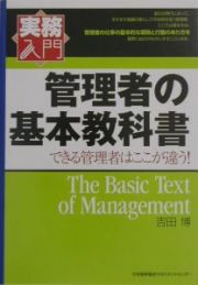 管理者の基本教科書