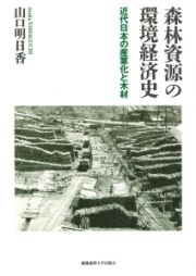 森林資源の環境経済史