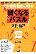 賢くなるパズル　小学校全学年用　入門編