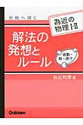 解法の発想とルール　為近の物理１・２　波動・熱・原子