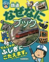 鉄道なぜなにブック