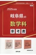 岐阜県の数学科参考書　２０２５年度版