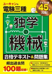 ユーキャンの電験三種　独学の機械　合格テキスト＆問題集