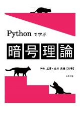 Ｐｙｔｈｏｎで学ぶ暗号理論