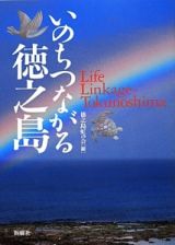 いのちつながる徳之島