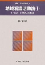 地域看護活動論　ライフステージの特性と保健活動　最新・保健学講座３＜第２版＞