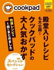 殿堂入りレシピも大公開！クックパッドの大人気おかず　特選レシピを１冊にまとめました