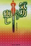 「気功」という癒し