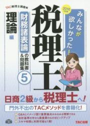 税理士　財務諸表論の教科書＆問題集　構造論点・理論編　２０１６