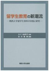 留学生教育の新潮流