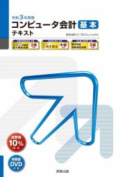 コンピュータ会計基本テキスト　令和３年度版　弥生会計２１プロフェッショナル