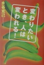 変わりたいとき、人は変われる！