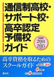 通信制高校・サポート校・高卒認定予備校ガイド＜全国版＞　２０１４－２０１５