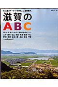 滋賀のＡＢＣ