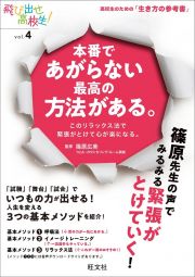 本番であがらない最高の方法がある。　このリラックス法で緊張がとけて心が楽になる。