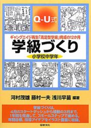 Ｑ－Ｕ式　学級づくり　小学校中学年