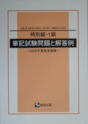 特別級・１級筆記試験問題と解答例　２００５