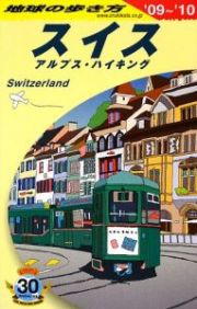 地球の歩き方　スイス　アスプス・ハイキング　２００９－２０１０