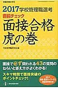 学校管理職選考　２０１７　直前チェック　面接合格　虎の巻