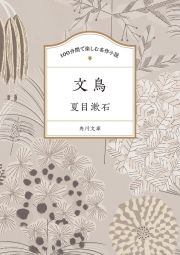 １００分間で楽しむ名作小説　文鳥