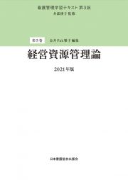 経営資源管理論　２０２１　看護管理学習テキスト＜第３版＞５