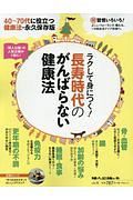 がんばらない健康法　婦人公論の本１１