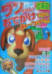 ワンちゃんとおでかけできるとこみーつけた！　北海道