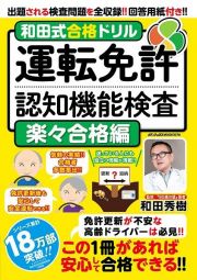 和田式合格ドリル　運転免許認知機能検査　楽々合格編