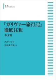 『ガリヴァー旅行記』徹底注釈＜オンデマンド版＞　本文篇