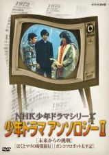 ＮＨＫ少年ドラマシリーズ　アンソロジーＩＩ（新価格）