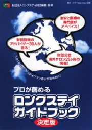 プロが薦める　ロングステイガイドブック＜決定版＞