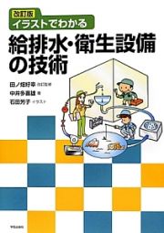 イラストでわかる　給排水・衛生設備の技術＜改訂版＞