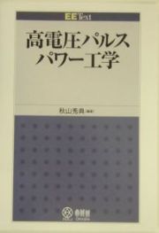 高電圧パルスパワー工学