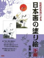 伝統彩色法による日本画の塗り絵　冬編